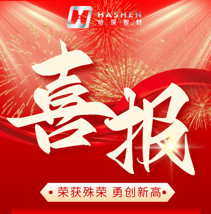 喜报：荣膺国家专精特新“小巨人”称号